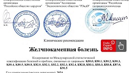Желчнокаменная болезнь. Взрослые. Клинические рекомендации 2024 - 2026